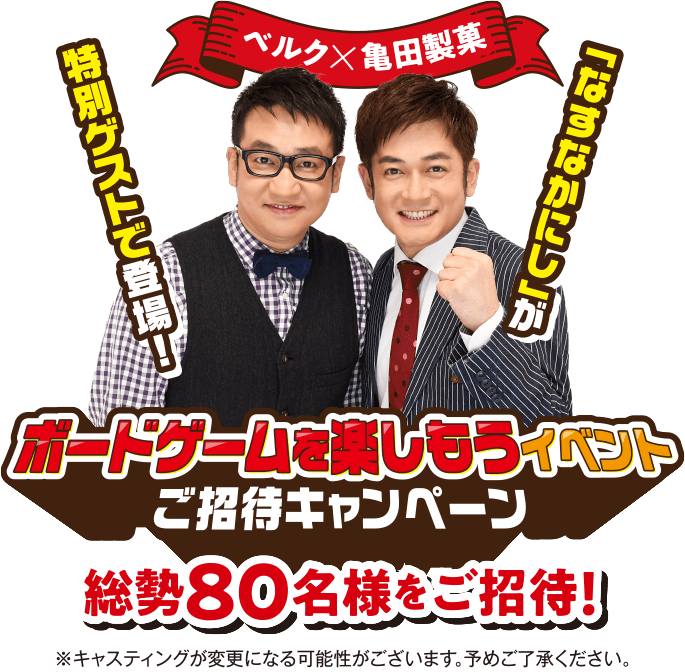 ベルク×亀田製菓共同企画 ボードゲームを楽しもうイベントご招待キャンペーン