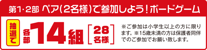 第1・2部 ペア（2名様）で参加しよう！ボードゲーム