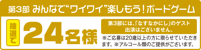 第3部 みんなで“ワイワイ”楽しもう！ボードゲーム